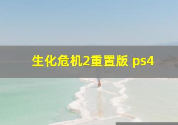 生化危机2重置版 ps4